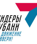 Новый юбилейный сезон конкурса «Лидеры Кубани» стартовал 15 июля